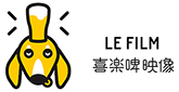 喜樂啤映像LE FILM PRODUCTION